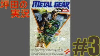 [PS3}METAL GEAR  #3 初代目メタギアやる