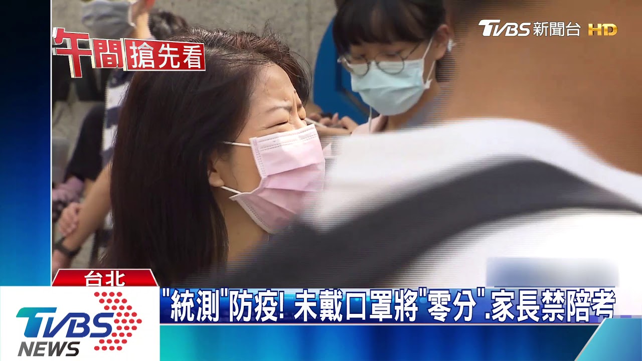 「統測」防疫! 未戴口罩將「零分」、家長禁陪考
