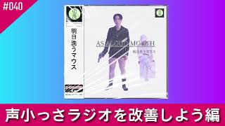 明日洗うマウス #040 - 声小っさラジオを改善しよう編