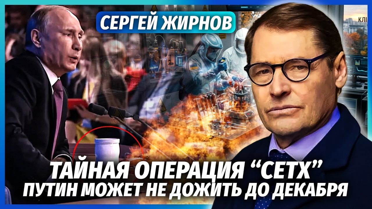 ЖИРНОВ: КИЇВ ПОЧАВ ЛІКВІДАЦІЮ ПУТІНА! Операція з ВІРУСОМ. Недарма Зеленський
