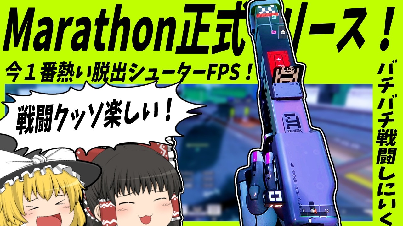 【Marathon】正式リリース開始！！今1番注目される新作PvPvE脱出シューター！！【ゆっくり実況】