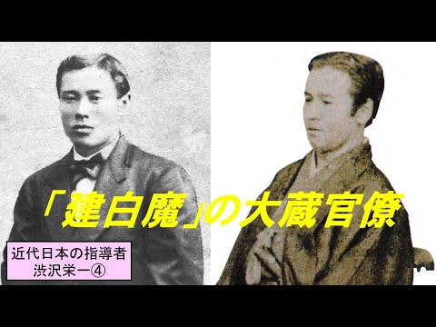 歴史文化学科 「近代日本の指導者渋沢栄一」第４回　「建白魔」の大蔵官僚