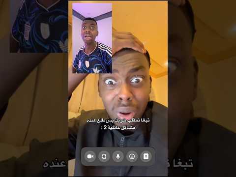 مشاكل عائلية 2 😨🤣🔥