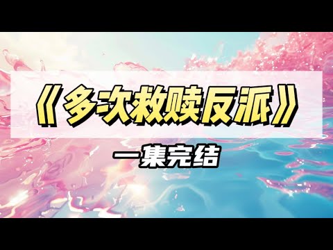 被选中救赎反派，因为工作太忙，我隔三岔五才会过去看他一眼，结果系统告诉我，他发疯一般在找我｜#一口气看完  #小说