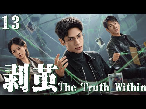 【 剥茧 The Truth Within】EP13：废柴男主罗云熙一夜觉醒，反转复仇碾压全场#剥茧 #罗云熙 #movie
