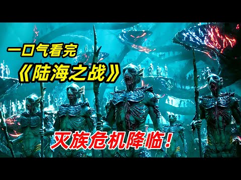 【阿奇】海底驚現神秘物種，各種黑科技手段層出不窮/2025末日驚悚劇《陸海之戰》