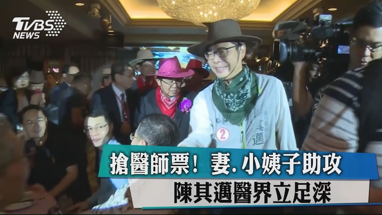 搶醫師票！妻、小姨子助攻　陳其邁醫界立足深