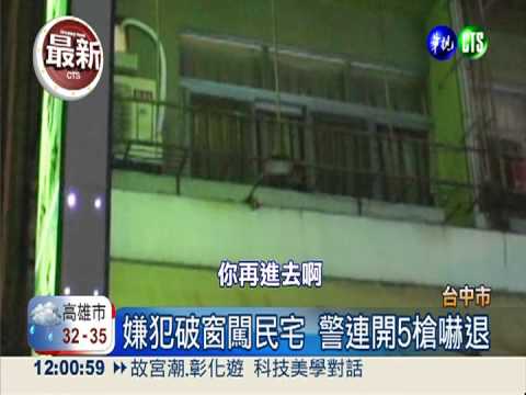 通緝犯開溜 學蜘蛛人攀牆闖民宅