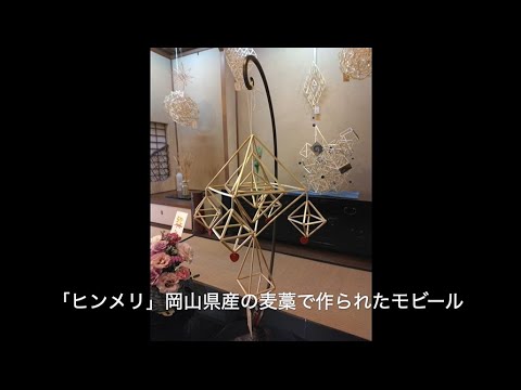表現文化学科 【就実短期大学　生活実践科学科】実に就くプロジェクト「麦」　北欧伝統の飾り「ヒンメリ」の製作体験