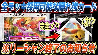 【ポケポケ】まだバレてない新トリミアン。逃げエネ1高耐久、リーシャン対策も完璧で飴構築を完全復活させる汎用性が最強でした【デッキ紹介/Pokémon Trading Card Game Pocket】