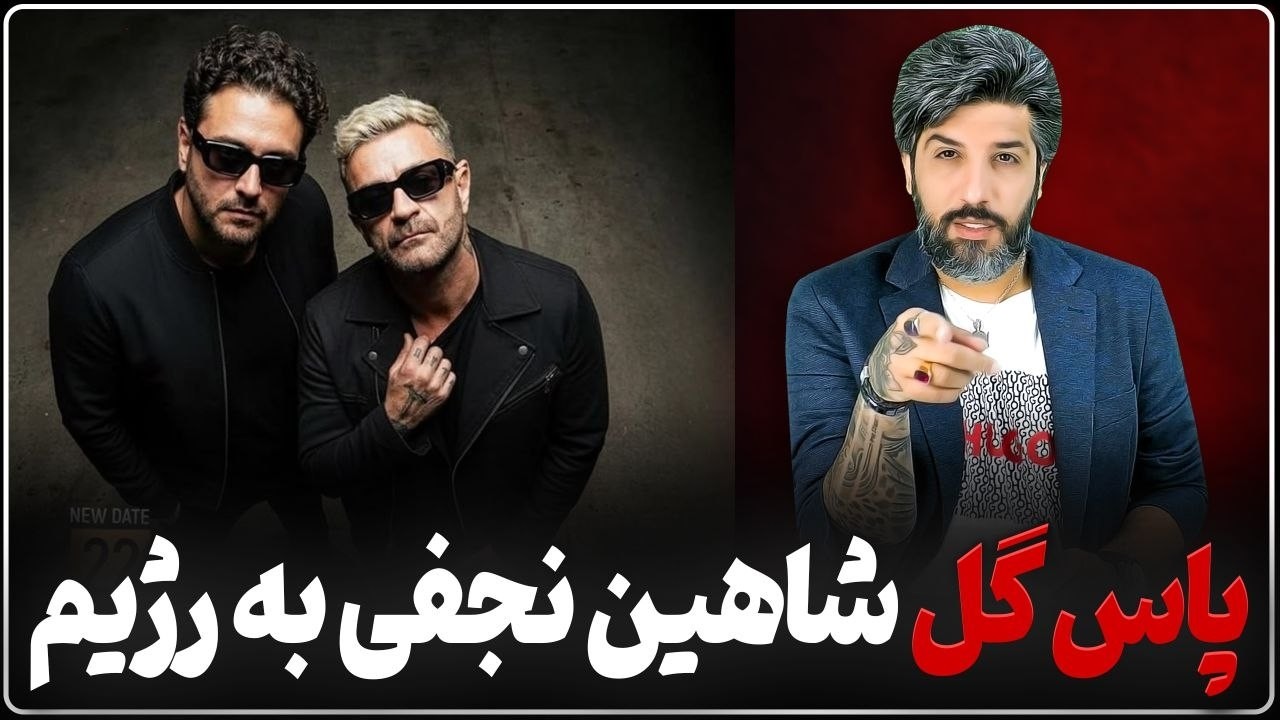 کنسرتهای شاهین نجفی برای عادی سازی شرایط_پاس گل مرتضی نجفی به رژیم