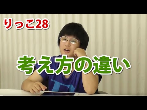 【りっこ28】考え方の違い