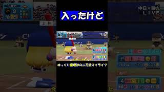 入ったけど【パワプロ】【ゆっくり実況】　＃shorts