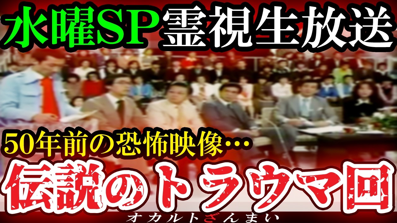 【怖い話】[放送禁止]50年前にスタジオ中で悲鳴が上がった『水曜スペシャル』のガチすぎるトラウマ回【ゆっくり解説】