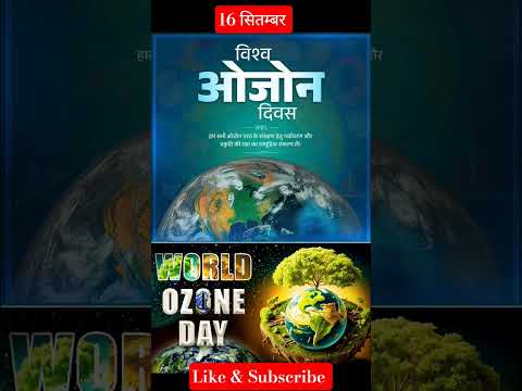 16 सितंबर विश्व ओजोन दिवस 🌳🌲 | World 🌎 Ozone Day 🇮🇳 #shorts #ytshorts #trending