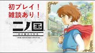 【二ノ国】【白き聖杯の女王】関西の青年がお送りする人助け ♯4　ライブ 【たっくん】