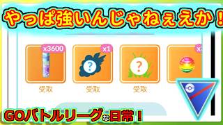 【GOバトルリーグな日常】やっぱり強くってめっちゃ勝てた！！スーパーリーグ編【ポケモンGO】＃ポケモンGO　＃GOバトルリーグ
