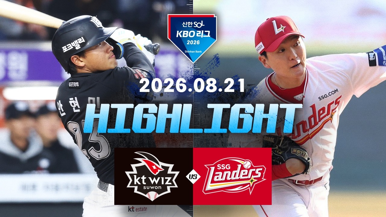 [KT위즈 vs SSG랜더스] 8.21(금) 야구 하이라이트｜2026 KBO 리그｜KBO X TVING