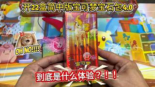 开22盒简中版宝可梦宝石包4.0到底是什么体验?#Pokemon #PTCG #PokemonTradingCardGame #pokemoncards #宝可梦