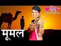 Mumal | Rajasthani Folk Song | Marwadi Song | Ragini | Veena Music