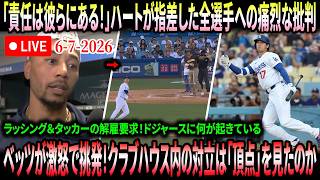 【全米騒然】7回4失点のハートが、大谷翔平と打線全体に責任を押し付けた！彼がラッシングとタッカーの解雇を要求！ベッツが怒りを爆発させ、ハートの胸ぐらをつかみ、ドジャース内部の対立はついに頂点へ！