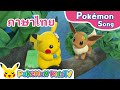 I Love Pikachu and Eevee (Thai ver.) | Pokémon Song | Original Kids Song | Pokémon Kids TV