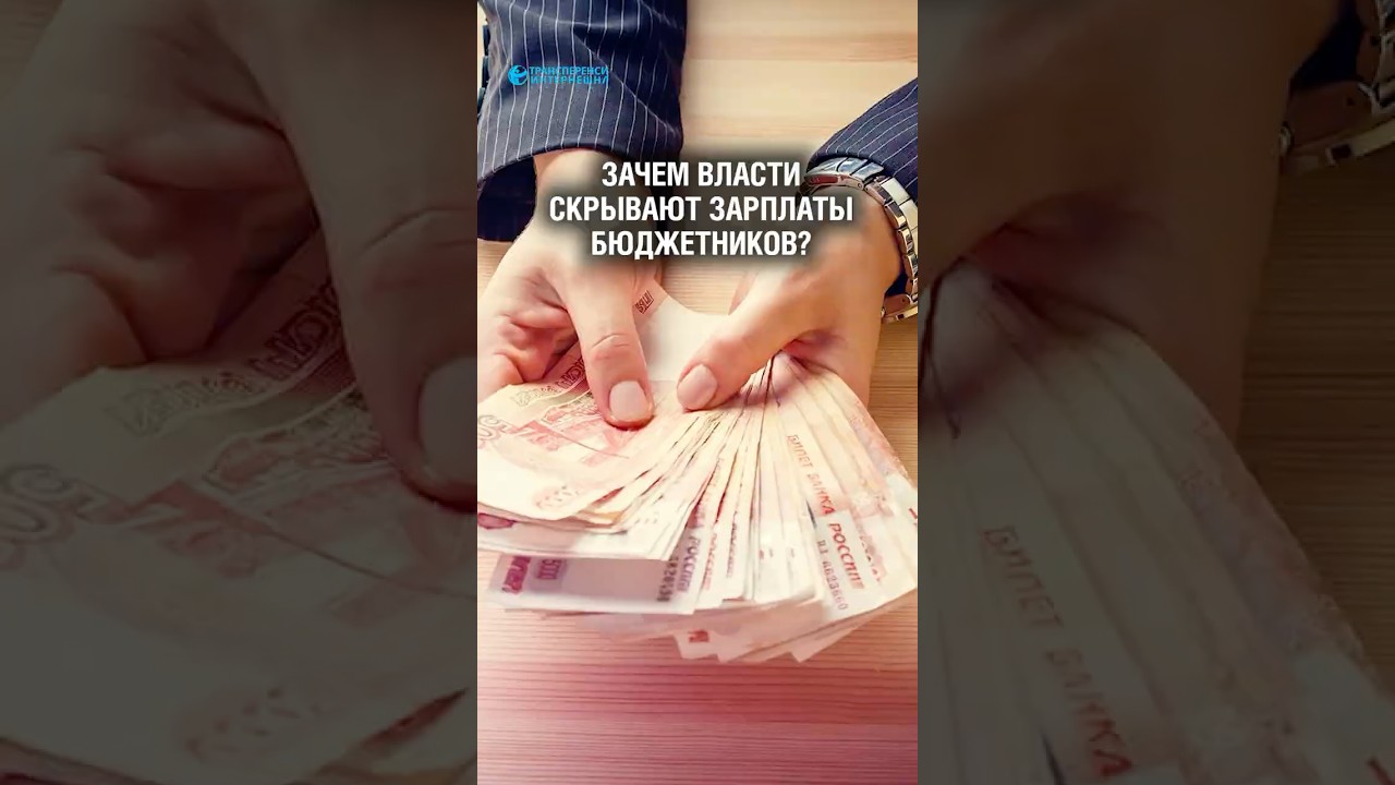 Почему зарплаты чиновников нельзя скрывать?