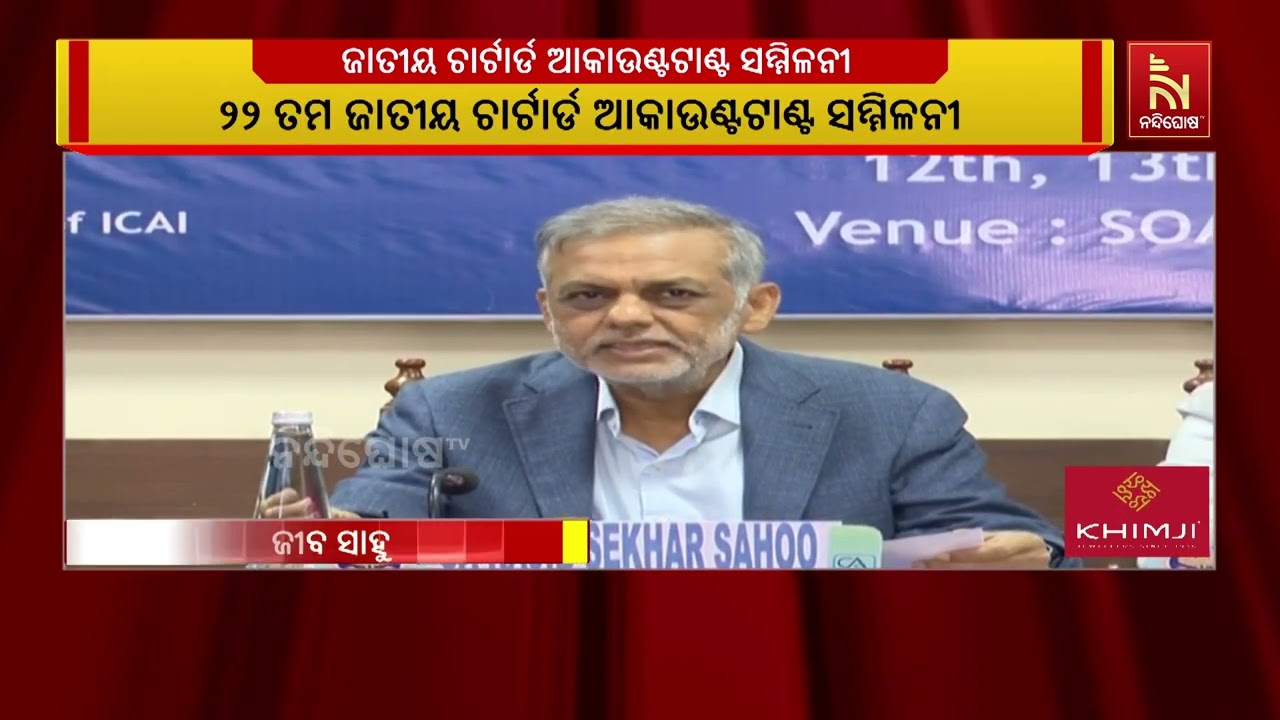 ଭୁବନେଶ୍ବରରେ ଅନୁଷ୍ଠିତ ହେବ ଜାତୀୟ ଚାର୍ଟାର୍ଡ ଆକାଉଣ୍ଟଟା