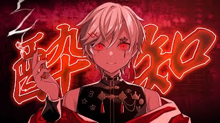 【歌ってみた】酔いどれ知らず / covered by 七瀬タク