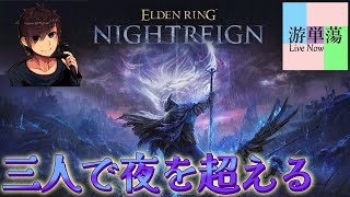 【ELDEN RING NIGHTREIGN】ジメジメしてきたのでリムベルドに逃げる男三人【游単蕩】