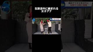 #ニュース#放送事故#女子アナ#福井アナ#壺浅#ツボる