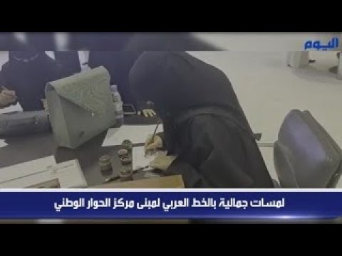 لمسات جمالية بالخط العربي لمبنى مركز الحوار الوطني