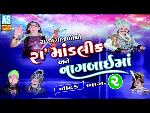 Ra Mandlik Ane Nagabai Ma Natak Part 2 ll Gujarati Natak ll Bhavai Mandal