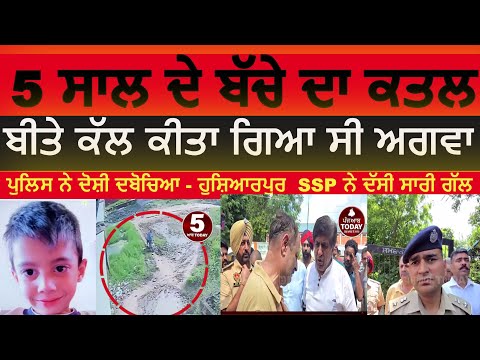 5-year-old child killed in hoshiarpur |hoshiarpur child missing and murder | hoshiarpur child murder