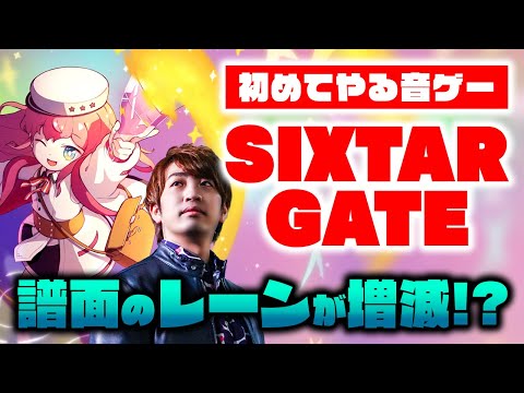 【人生初】楽曲プレー中にレーンが増減する「Sixtar Gate: STARTRAIL」という音ゲーやります！！！かわいい見た目だけど結構ガチ目の難易度らしい【音ゲー / シクスターゲート】
