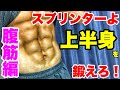 【ブレない体幹】スプリンターよ、上半身を鍛えろ!腹筋編