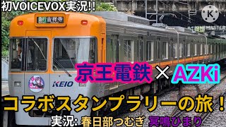 【訂正版】【初VOICEVOX実況】京王電鉄×AZKi　コラボスタンプラリーの旅！