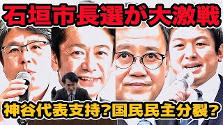 石垣市長選挙が大激戦!参政党の神谷宗幣代表支持？国民民主分裂？尖閣諸島が行政区域で安全保障にも影響