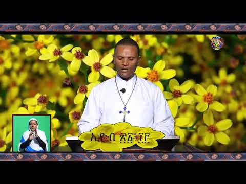 EOTC ዲያቆን ምትኩ አበራ  MITEKU ABERA  "ዕድሜ ለንስሐ ዘመን ለፍስሐ"