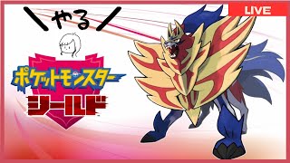 ポケモンシールド(盾)で、wktk冒険【女性配信】
