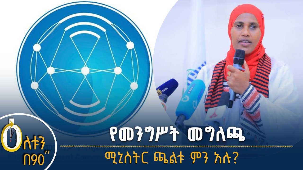 👉የመንግሥት መግለጫ 👉 የከተማና መሰረተ ልማት ሚኒስትር ምን አሉ?