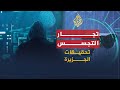 تحقيقات الجزيرة | يكشف الوثائقي " تجار التجسس ".. خفايا عالم صناعة أجهزة الرقابة والتجسس DEFAULT Thumbnail