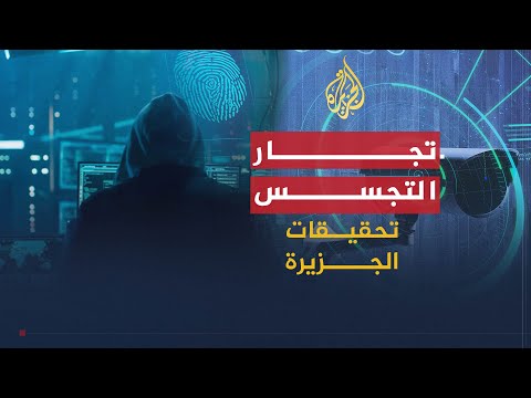 تحقيقات الجزيرة | يكشف الوثائقي " تجار التجسس ".. خفايا عالم صناعة أجهزة الرقابة والتجسس