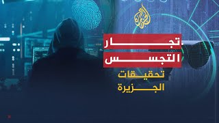 تحقيقات الجزيرة | يكشف الوثائقي " تجار التجسس ".. خفايا عالم صناعة أجهزة الرقابة والتجسس MQDEFAULT Thumbnail