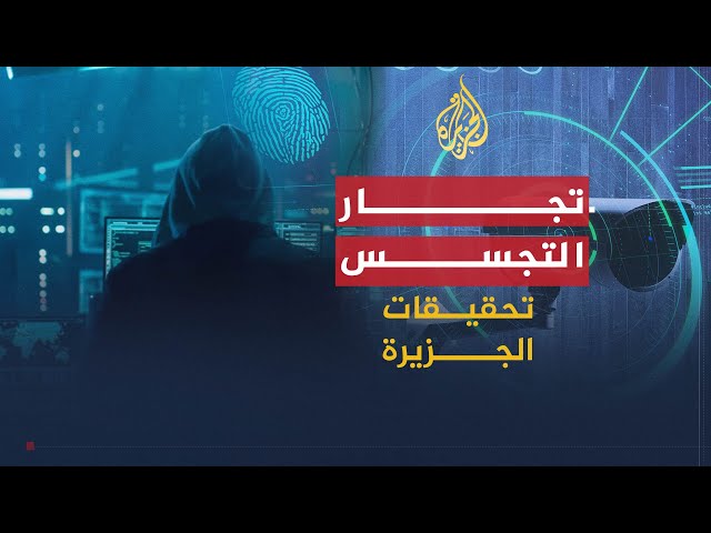 تحقيقات الجزيرة | يكشف الوثائقي " تجار التجسس ".. خفايا عالم صناعة أجهزة الرقابة والتجسس SDDEFAULT Thumbnail
