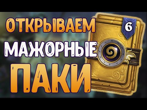 ОТКРЫВАЕМ АКЦИОННЫЕ ЗОЛОТЫЕ ПАКИ 🔓 - Hearthstone(c) Руины Запределья