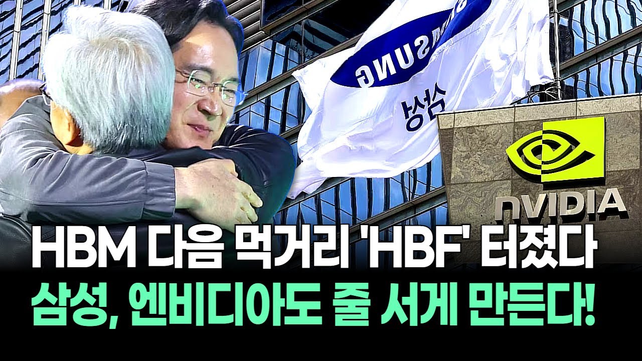 HBM은 이제 끝났다? 삼성전자가 비밀리에 준비한 'HBF'의 정체! 이재용, 100배 빠른 신세계 열린다