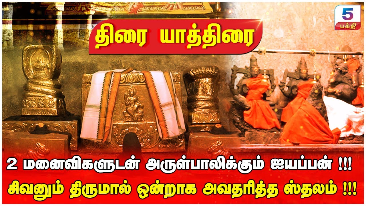 2 மனைவிகளுடன் அருள்பாலிக்கும் ஐயப்பன் ! சிவனும் திருமால் ஒன்றாக அவதரித்த ஸ்தலம் !