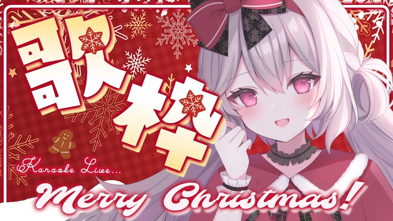 【歌枠】クリスマス暇な皆様～～！一緒に歌って飲んで楽しみましょう♡【Singing Stream│Karaoke】