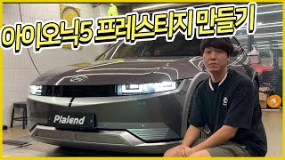아이오닉5 프레스티지화 튜닝 (LED 라이트, 테일램프, 히든라이팅, 메탈크롬몰딩)